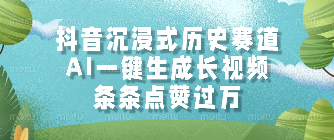 抖音沉浸式历史赛道，AI一键生成长视频，条条点赞过万-新时光资源网