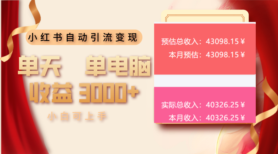 小红书自动引流变现 单天单电脑收益3000+  小白可上手-新时光资源网
