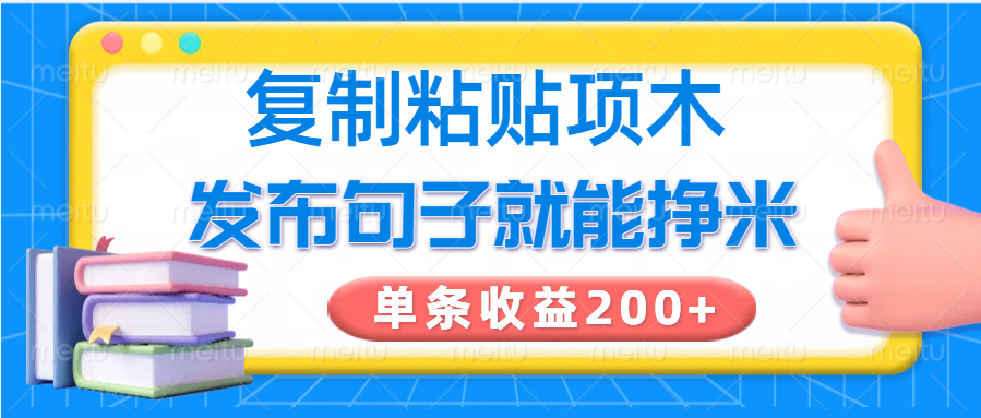 复制粘贴小项目，发布句子就能赚米，单条收益200+-新时光资源网