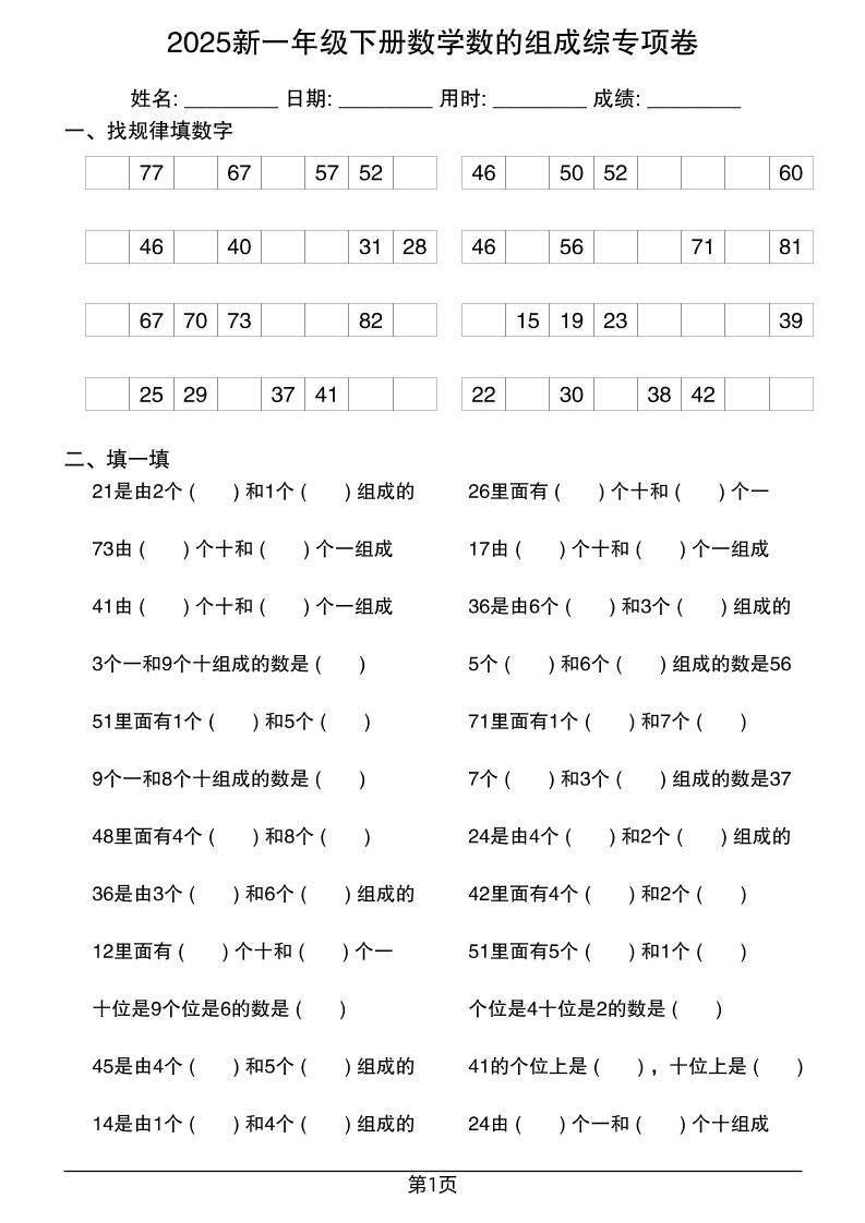 2025新一年级下册数学数的组成综专项卷25页-新时光资源网