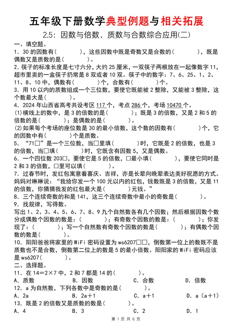 【人教版】五年级下册数学典型例题与相关拓展（2-5因数与倍数综合应用二）-新时光资源网
