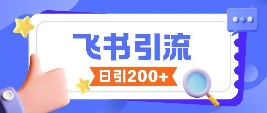 飞书引流创业粉玩法，无限私信不违规-新时光资源网