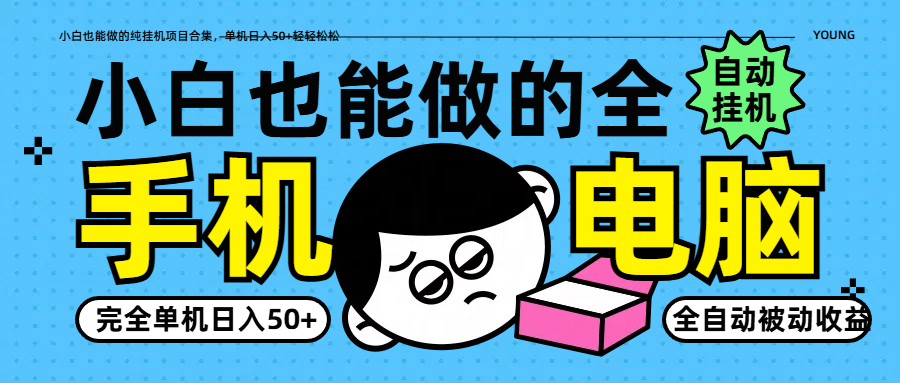 小白也能做的纯挂机项目合集，单机日入50+轻轻松松-新时光资源网