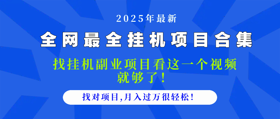 2025最全挂机项目合集 找项目看这一个视频就够了，做对项目月入过万很…-新时光资源网