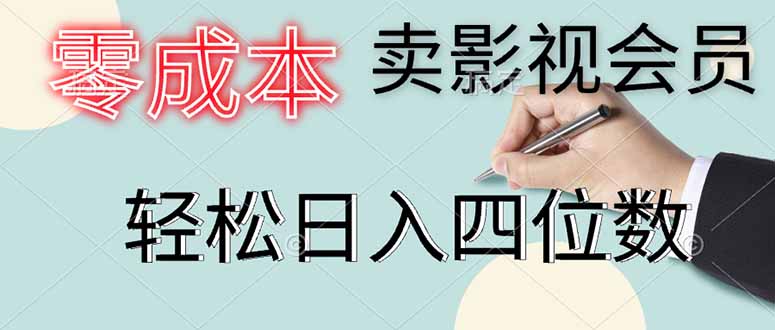 零成本卖影视会员，一天卖出上百单，轻松日入四位数-新时光资源网