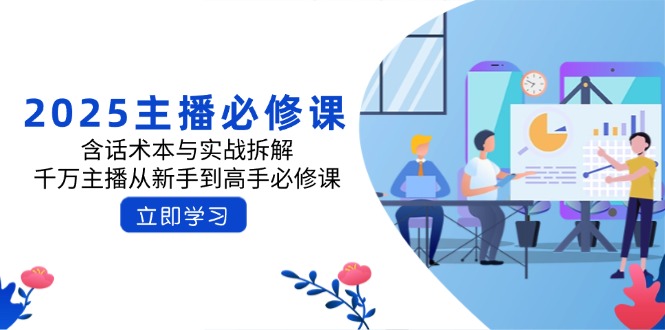 2025主播必修课：含话术本与实战拆解，千万主播从新手到高手必修课-新时光资源网