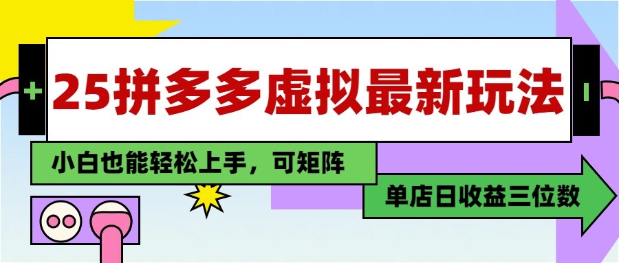 25最新拼多多虚拟电商，单店日入3位数， 小白也能快速上手，保姆级教程-新时光资源网