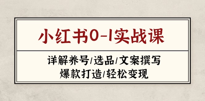 小红书0-1实战课(2023-2025-新时光资源网