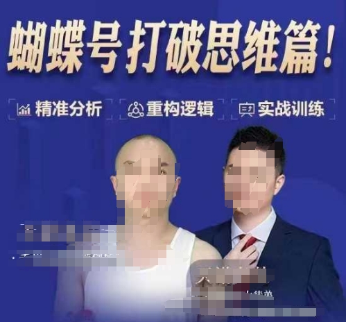 天诺老吴蝴蝶号50节线上课，蝴蝶号打破思维篇-新时光资源网