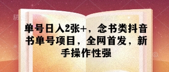 单号日入2张+，念书类抖音书单号项目，全网首发，新手操作性强-新时光资源网