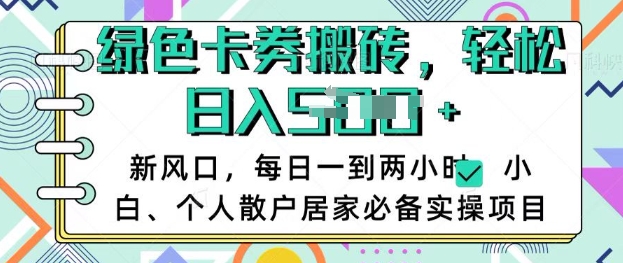 卡卷回收搬砖，每天一到两个小时日稳定多张，小白个人散户居家必备实操项目-新时光资源网