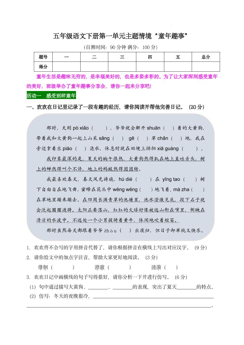 【第一单元主题情境“童年趣事”自测单】五下语文-新时光资源网
