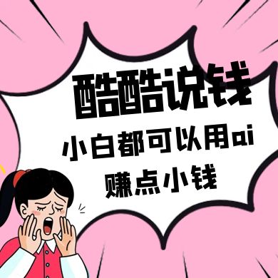 酷酷说钱付费文250409：零投入小白都可以用ai赚点小钱！-新时光资源网