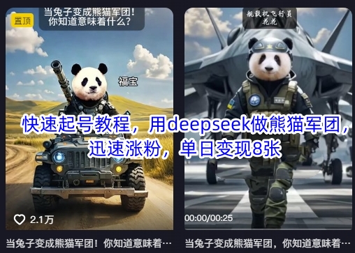 快速起号教程，用deepseek做熊猫军团，迅速涨粉，单日变现8张-新时光资源网