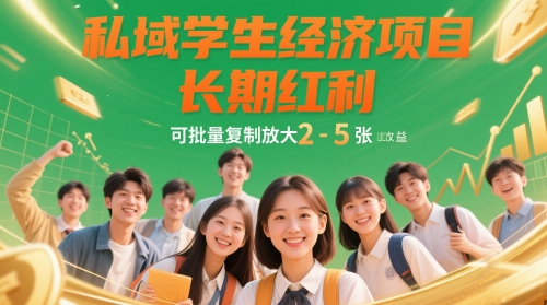 私域学生经济项目，长期红利，可批量复制放大，日收益2-5张-新时光资源网
