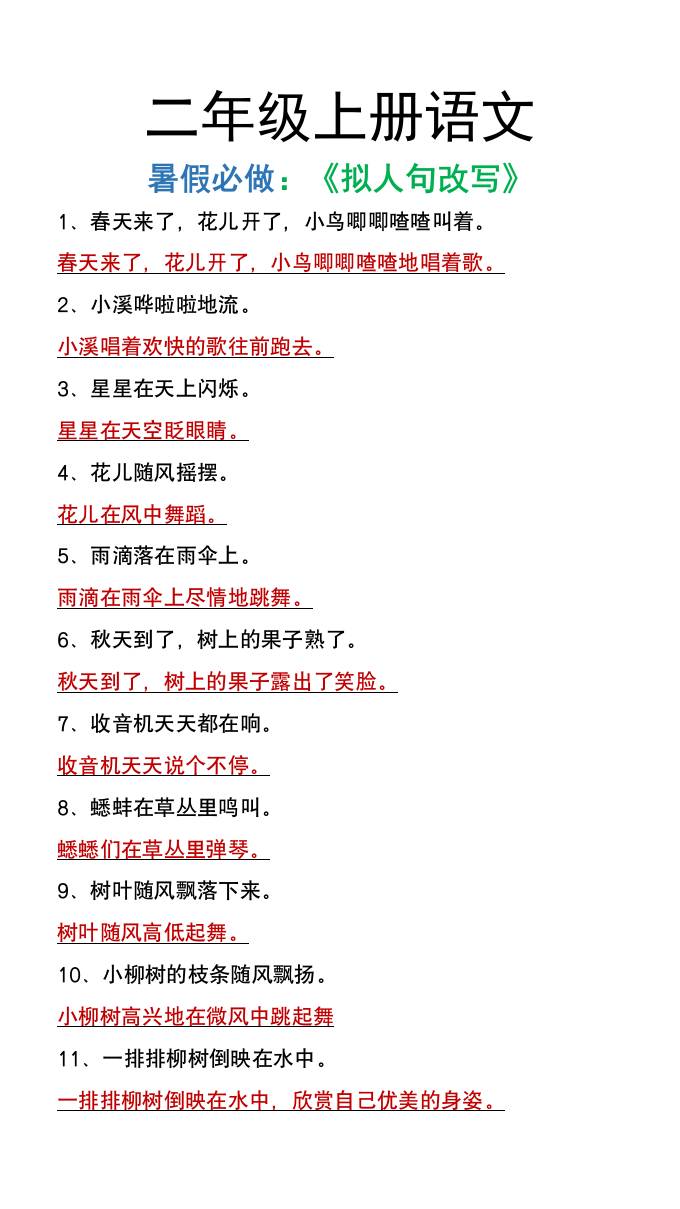 二年级上册语文暑假必做《拟人句改写》-新时光资源网