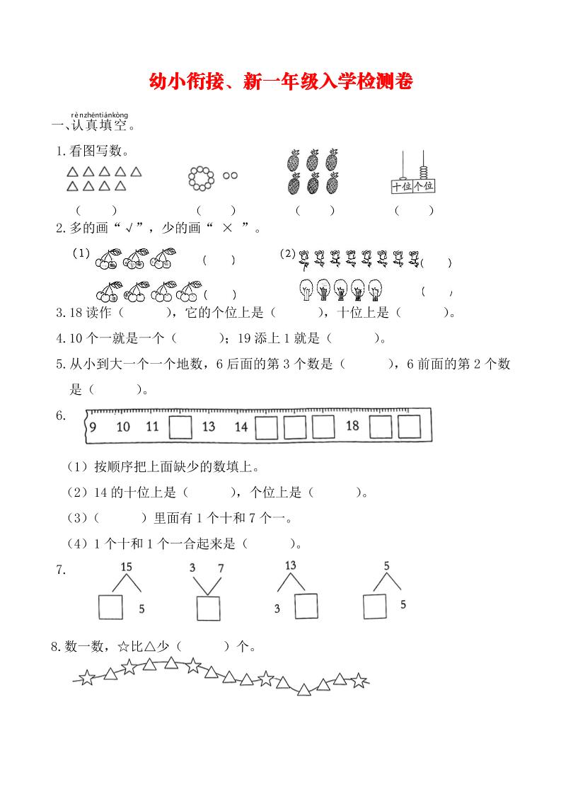 幼升小数学新一年级入学测试卷-新时光资源网