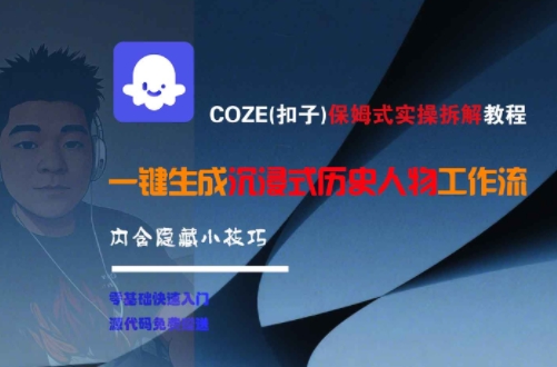 COZE(扣子)保姆式实操拆解教程，一键生成沉浸式历史人物工作流，内含隐藏小技巧-新时光资源网