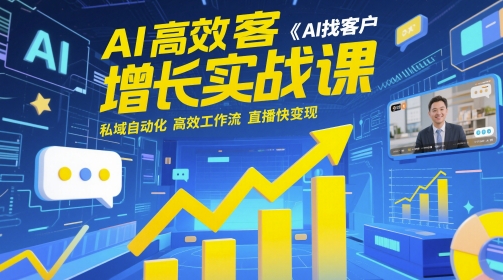AI高效获客增长实战课，​AI找客户 私域自动化 高效工作流 直播快变现-新时光资源网