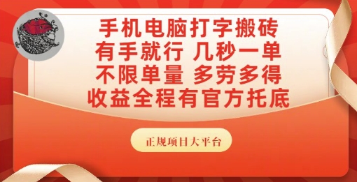 手机电脑打字搬砖，副业可发展主业来做蓝海项目，有手就行，几秒一单，不限单量，多劳多得【揭秘】-新时光资源网