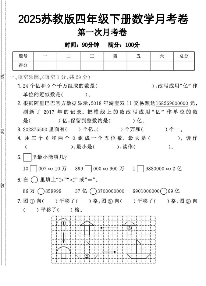 四年级下数学第一次月考卷《苏教》-新时光资源网