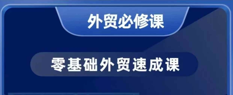 零基础外贸必修课，开发客户商务谈单实战，40节课手把手教-新时光资源网