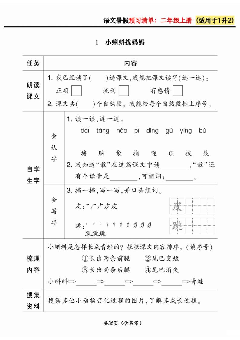 一升二小学语文《暑假预习清单》最新版-二上语文-新时光资源网