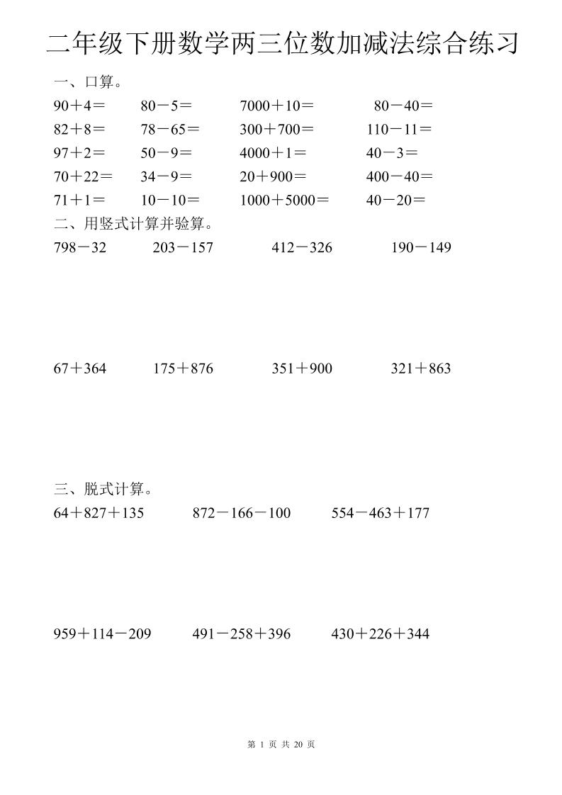 二年级下数学两三位数加减法综合练习-新时光资源网