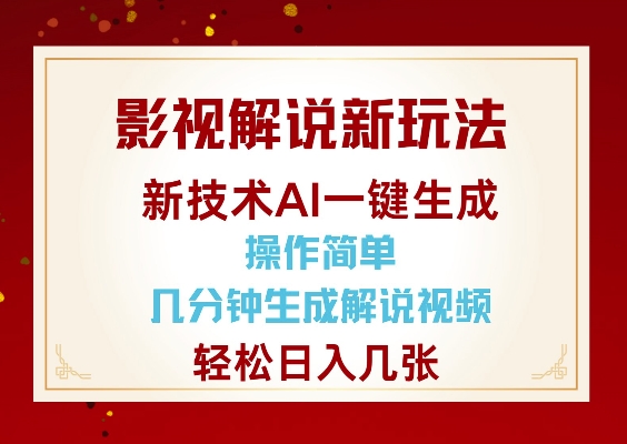 影视解说新玩法，AI仅需几分中生成解说视频，操作简单，日入几张-新时光资源网
