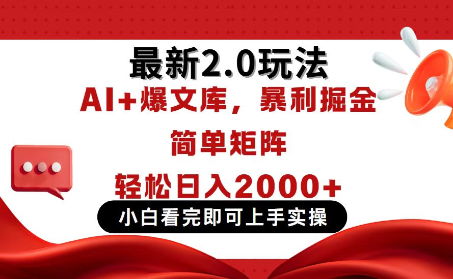 今日头条最新2.0玩法，思路简单，复制粘贴，轻松实现矩阵日入2000+-新时光资源网