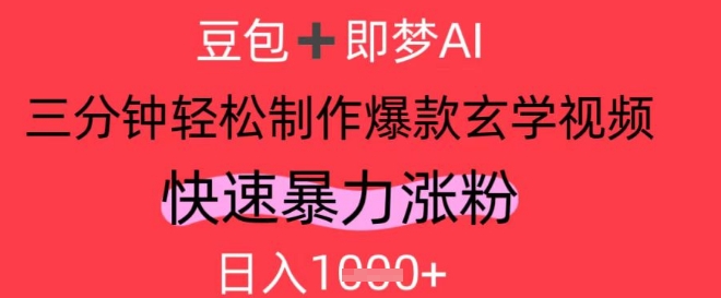 AI视频号做玄学内容，暴力涨粉，轻松日入1k-新时光资源网