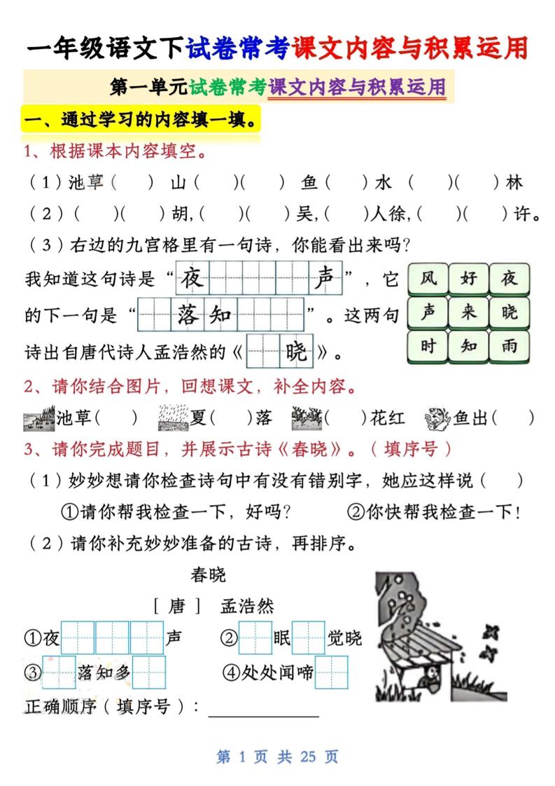 【专项】新一下语文试卷常考课文内容与积累运用1-4单元（25页）-新时光资源网