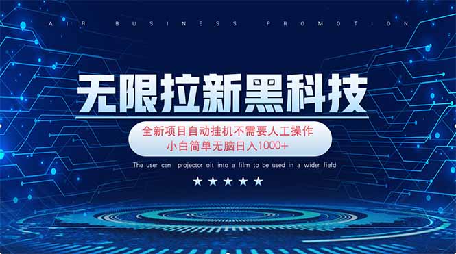 无限拉新黑科技！极其简单！小白新手无脑日入1000+-新时光资源网