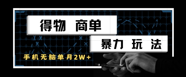 得物商单暴力玩法，一个账号单月1W+，手机无脑搬砖-新时光资源网
