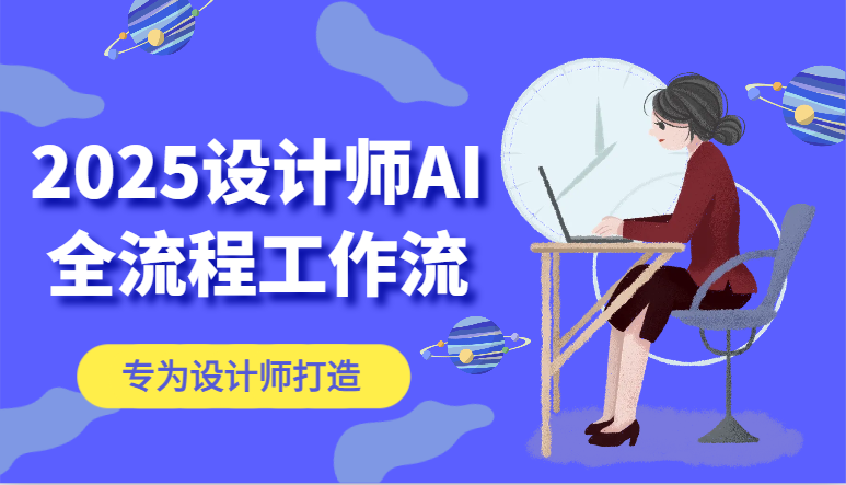 2025设计师AI全流程工作流，系统讲解ComfyUI的AI绘图，高效掌握AI设计工具-新时光资源网