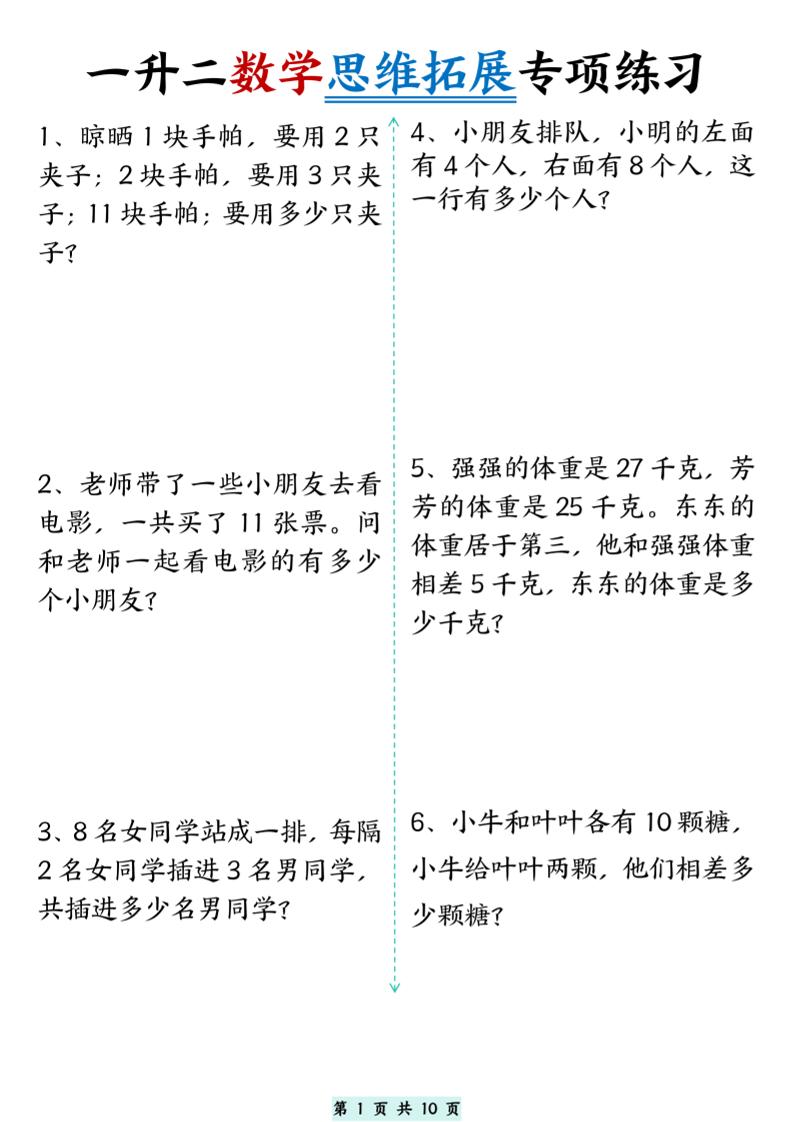 一升二数学思维拓展专项精选练习题10页二上-新时光资源网