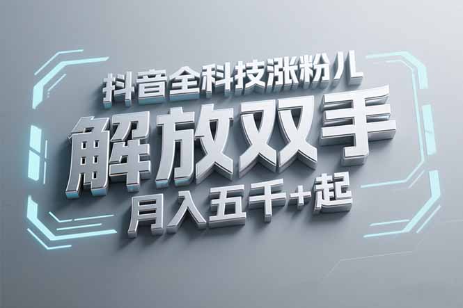 抖音万粉全科技涨粉，解放双手，无脑操作，月入五千＋！-新时光资源网