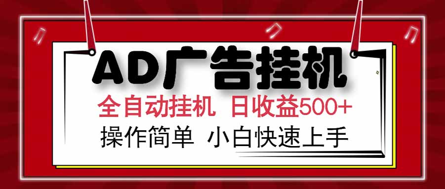 AD广告联盟，可云机模拟机多开，可矩阵无限放大，单机单日500+，新手…-新时光资源网