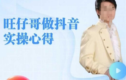 旺仔哥做抖音实操心得，教会零基础学员轻松做老铁直播间-新时光资源网