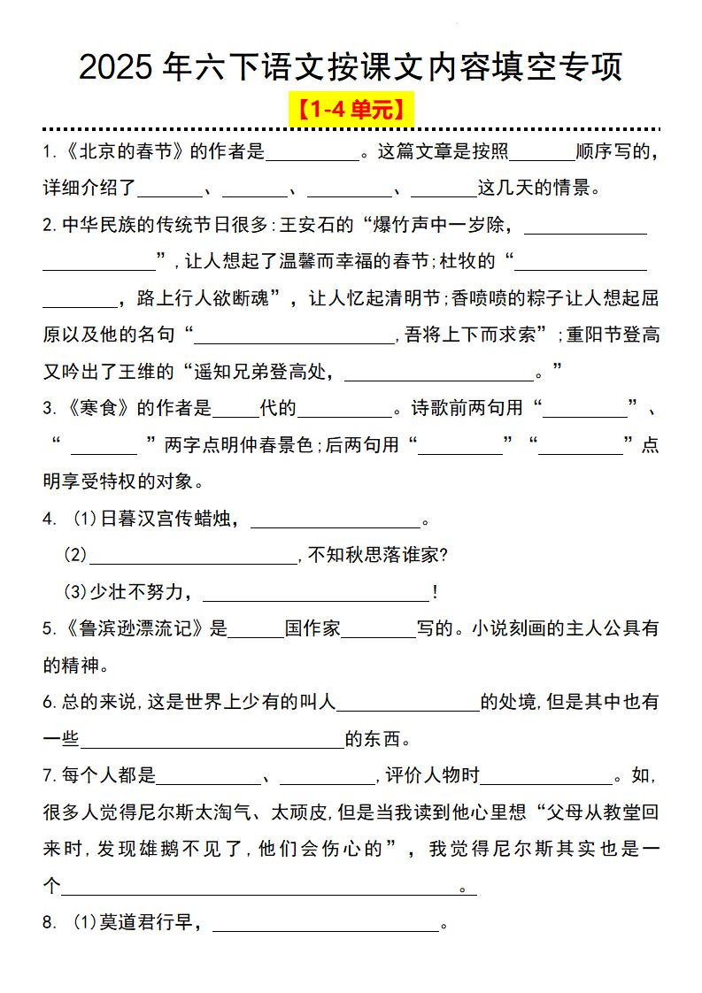 2025年六下语文按课文内容填空专项（1-4单元）-新时光资源网