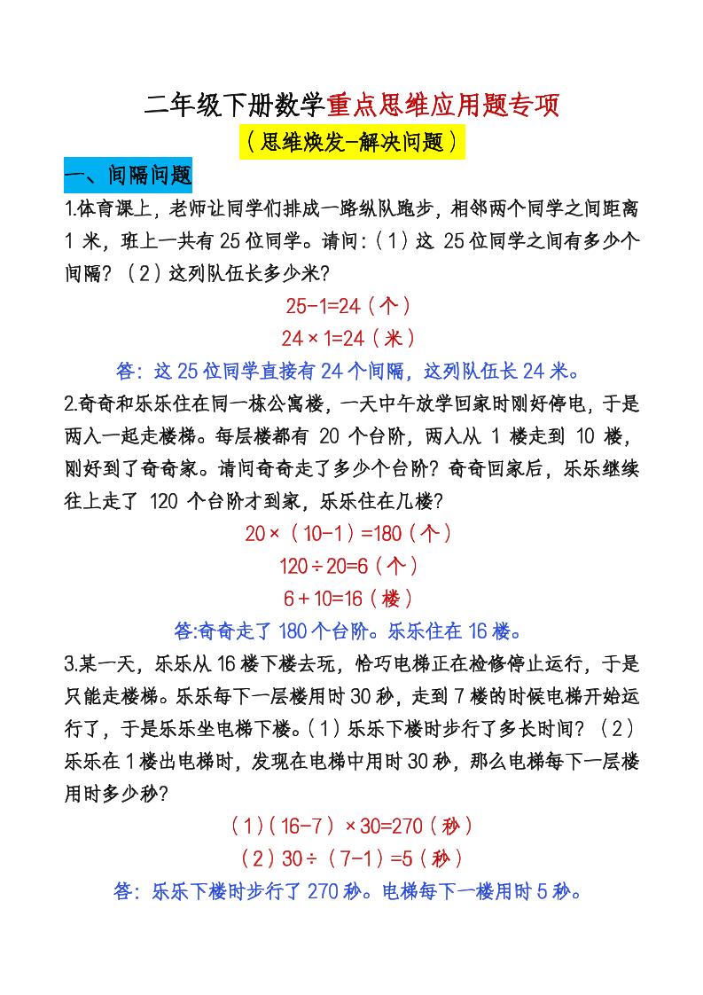 二下数学【期末总复习重点思维应用题专项（答案）】-新时光资源网