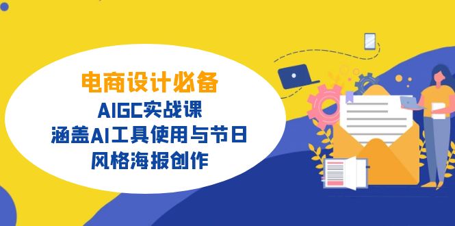 电商设计必备！AIGC实战课，涵盖AI工具使用与节日、风格海报创作-新时光资源网