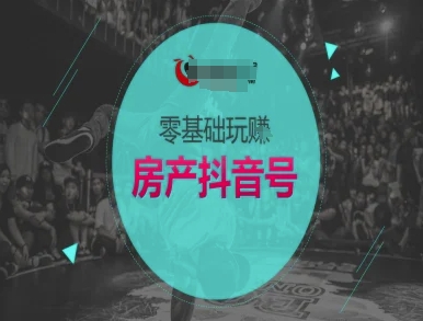 零基础玩转房产抖音号-抖音卖房教程-新时光资源网