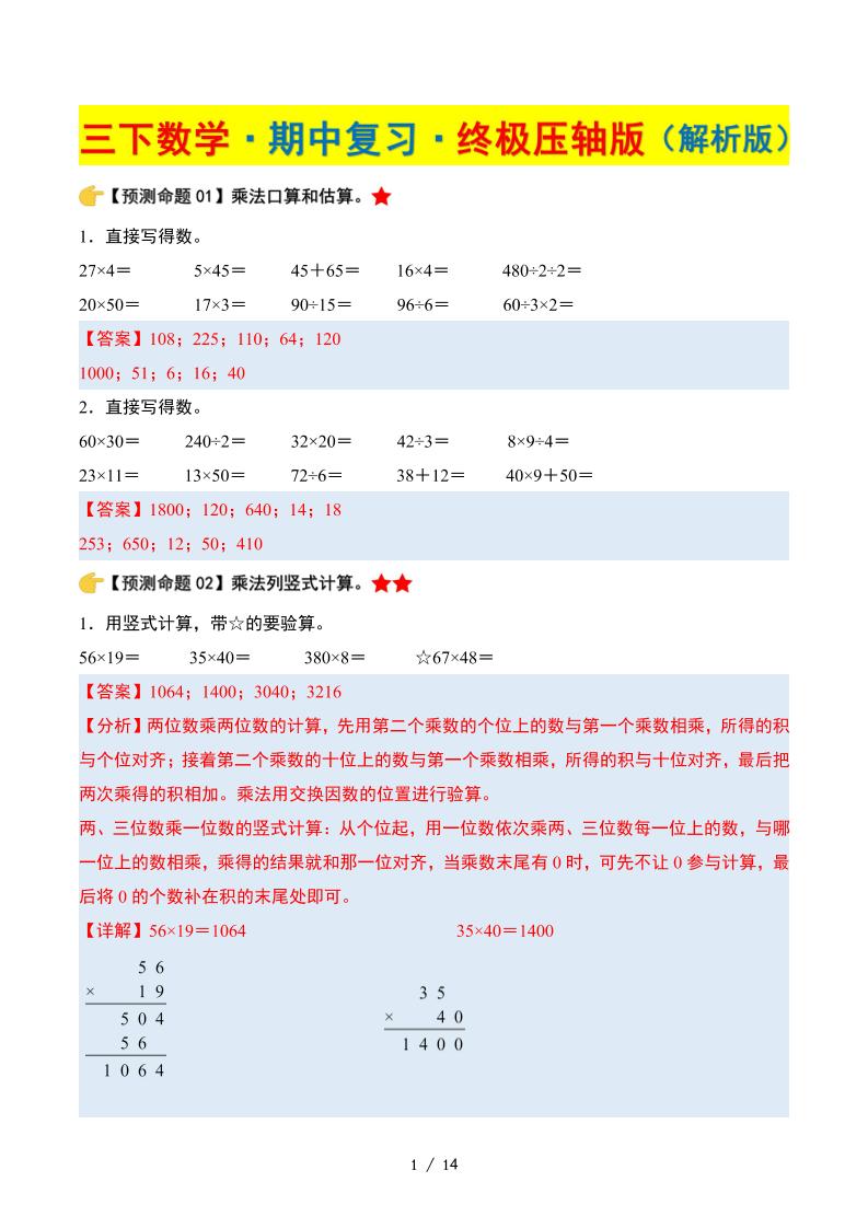 三下数学期中复习·终极压轴版（解析版）苏教版14页-新时光资源网