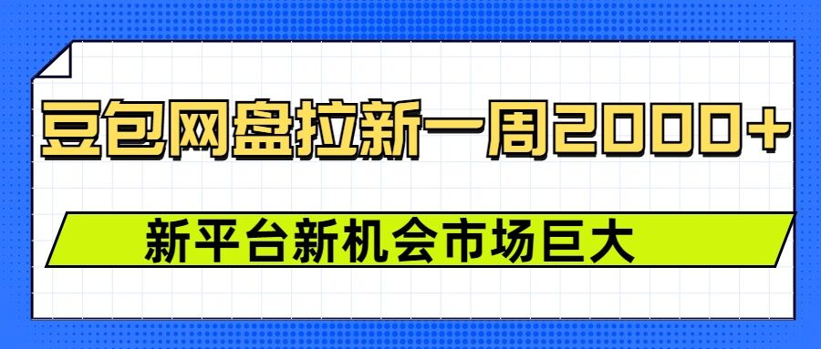 豆包网盘拉新，一周2k，新平台新机会-新时光资源网