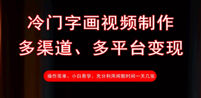 冷门字画视频制作，多渠道、多平台变现，一天几张-新时光资源网