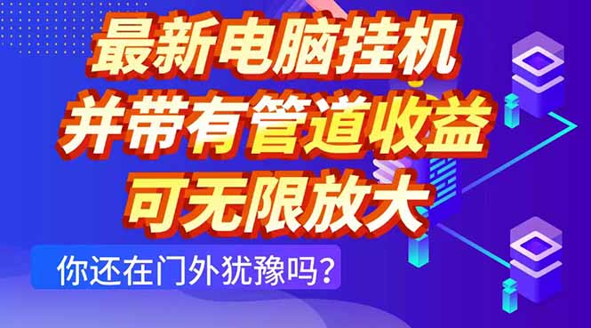 最新电脑挂机单机每天收益300+ 并带有团队管道收益 可无限放大-新时光资源网