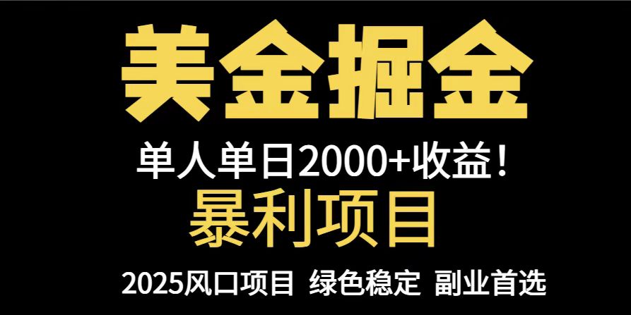 25年暴利项目，美金对冲，手把手带你，单机日入1000+，可放量操作5000+…-新时光资源网