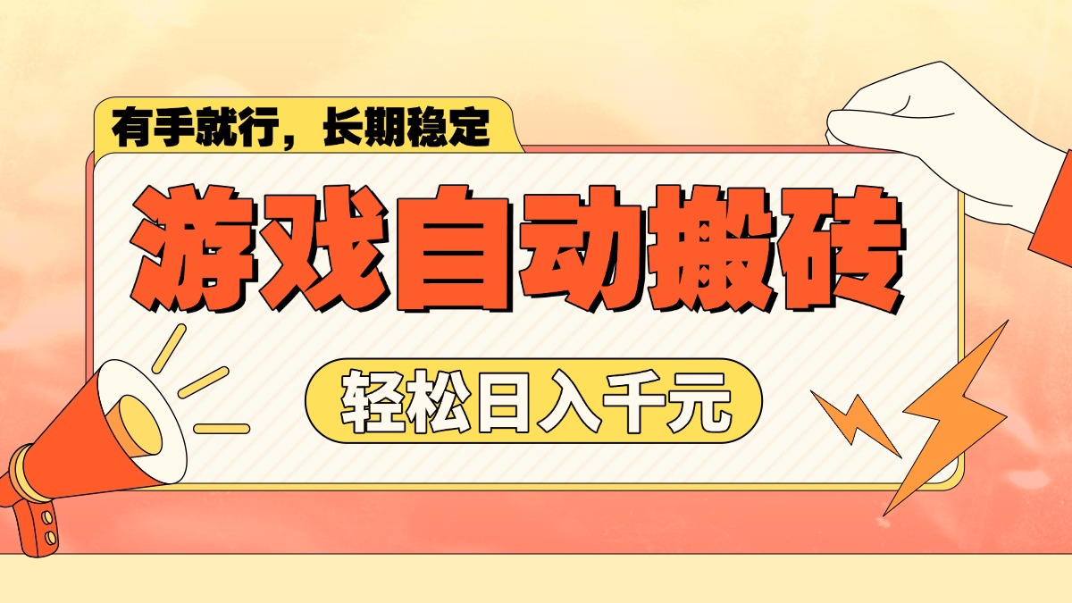 游戏自动搬砖，轻松日入1000+ 长期稳定暴利项目-新时光资源网