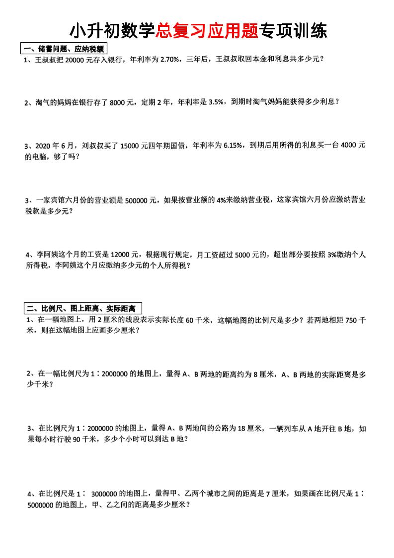 小升初数学【总复习应用题】-新时光资源网